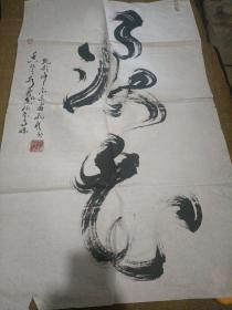 孔程书法