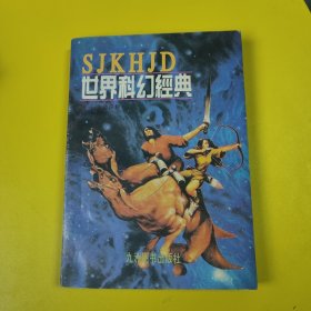 生命探秘:世界科幻经典卷一 生命探秘