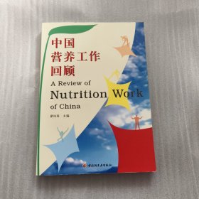 中国营养工作回顾A review of nutrition work of China