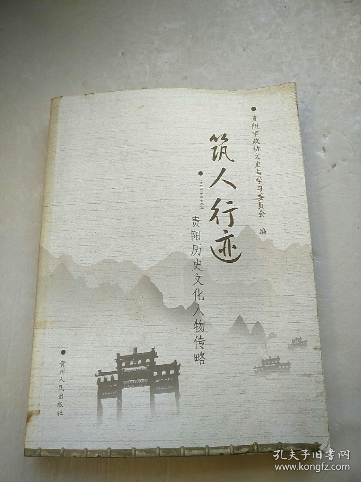 贵阳历史文化名人传略