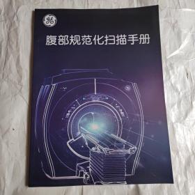 腹部规范化扫描手册