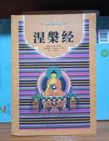涅槃经