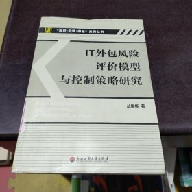 IT外包风险评价模型与控制策略研究