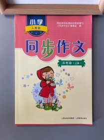 小學同步作文．四年級．上冊：人教版