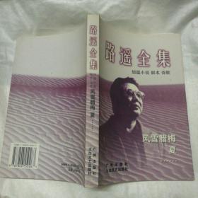 路遥全集：平凡的世界第一部、第二部、第三部；人生  在困难的日子里……；早晨从中午开始……；风雨腊梅  夏……