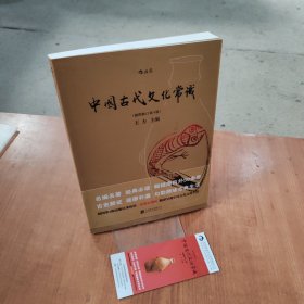 中国古代文化常识（插图修订第4版）