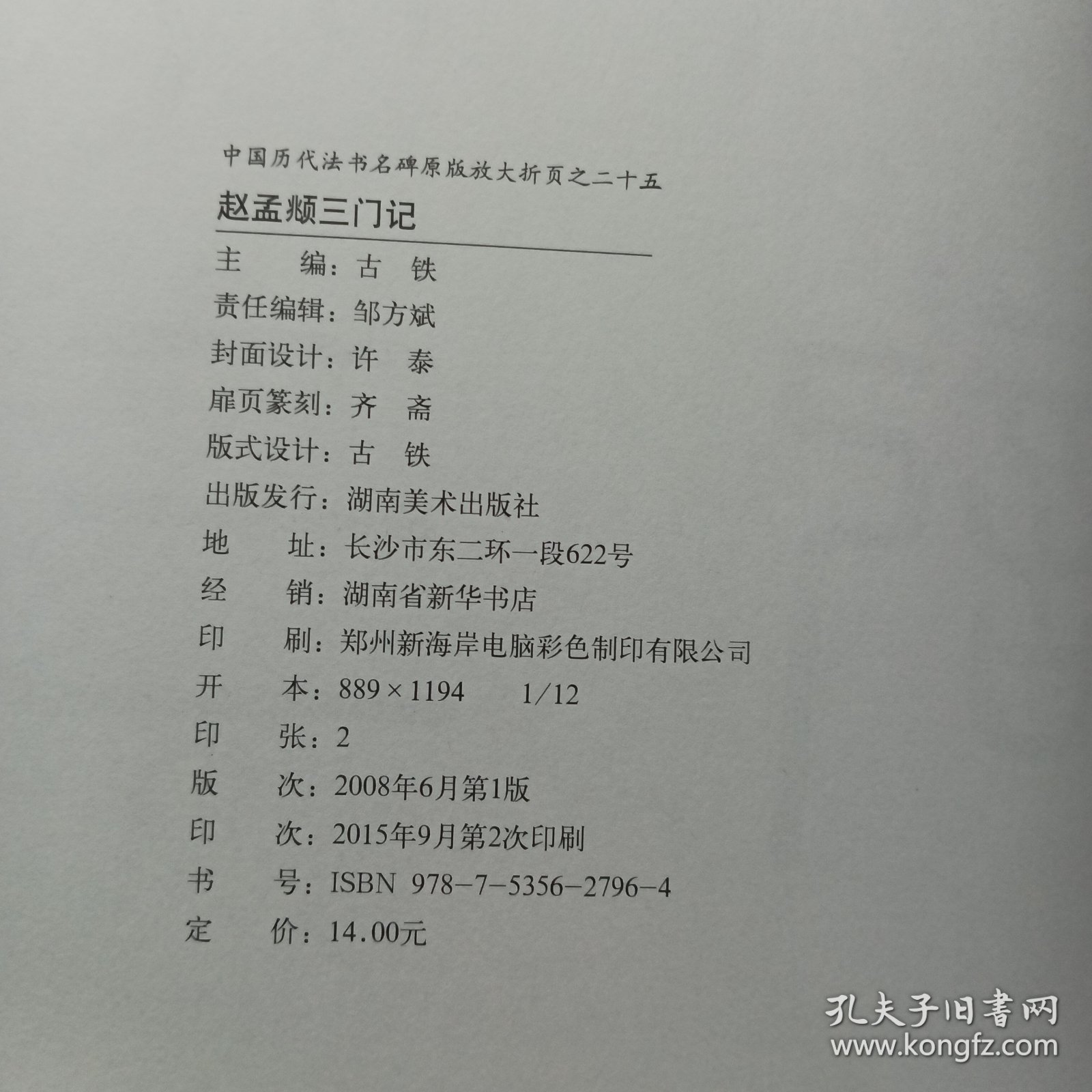 赵孟頫三门记