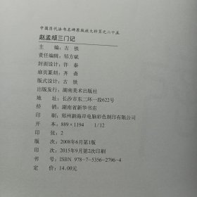 赵孟頫三门记