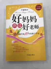 好妈妈胜过好老师：一个教育专家16年的教子手记--700万册纪念版
