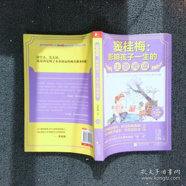 窦桂梅 : 影响孩子一生的主题阅读（小学五年级专用）