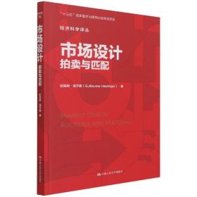 市场设计：拍卖与匹配/经济科学译丛