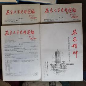 燕京大学史料选编（1996.5  1996.10  1997.5）
燕京精神 （燕京大学建校八十周年特辑 1919—1999）合售