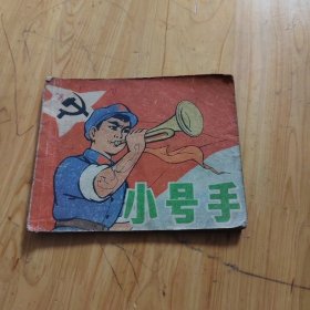 小号手 连环画