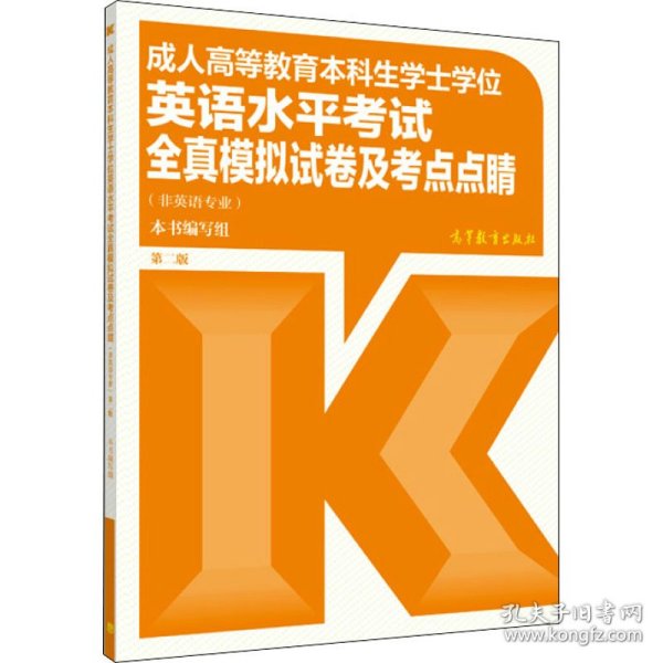 成人高等教育本科生学士学位英语水平考试全真模拟试卷及考点点睛（非英语专业）