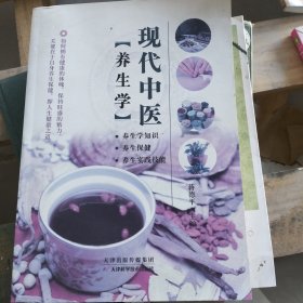 现代中医养生学