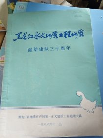 黑龙江水文地原工程地质献给建队三十周年