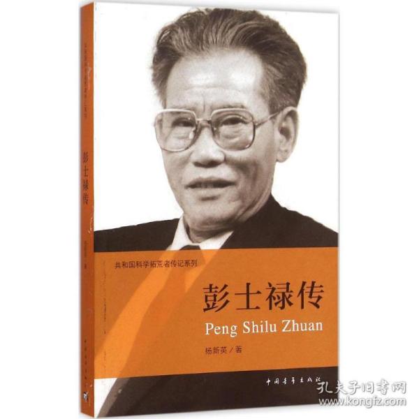 彭士禄传 中国历史 杨新英 新华正版