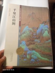 中国历代绘画精粹：千里江山图