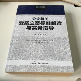 公安机关受案立案标准解读与实物指导