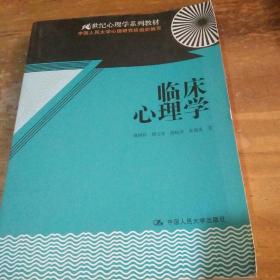 21世纪心理学系列教材：临床心理学