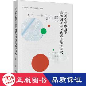 法社会学维度下非诉调解与司法程序衔接研究