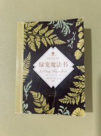 绿宠魔法书