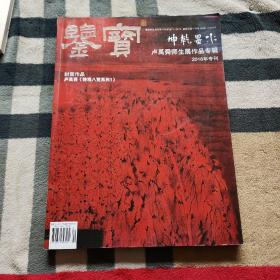 鉴宝.水墨乾坤.卢禹舜师生展作品专辑.2016专刊