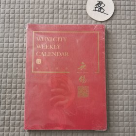 2024城市周历：无锡（有塑封）