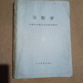 诊断学