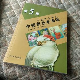 中国珍品典藏：中国商业老海报（第5集）