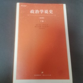 政治学说史（下卷）