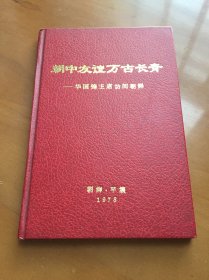 朝中友谊万古长青-华国锋主席访问朝鲜