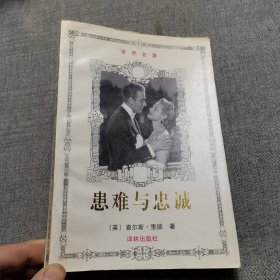 患难与忠诚