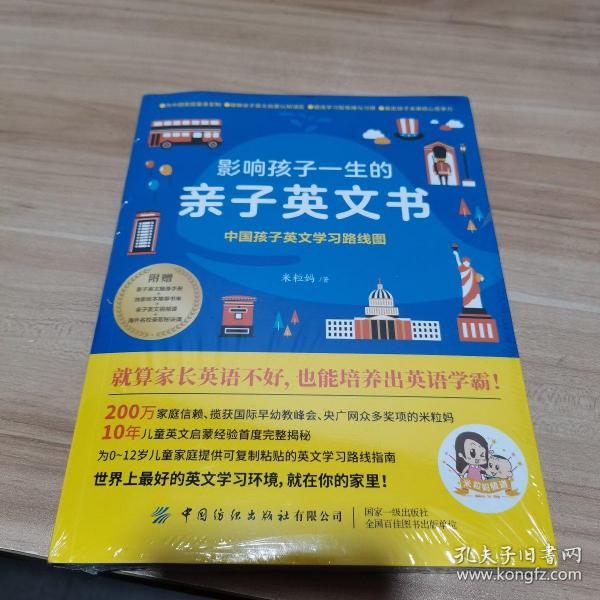 影响孩子一生的亲子英文书：中国孩子英文学习路线图（全新，未拆封）