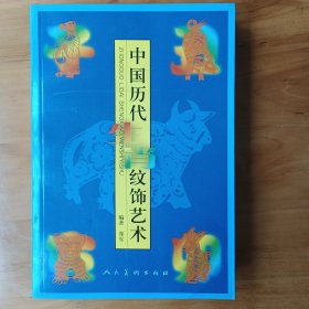 中国历代生肖纹饰艺术 (全新正版库存书在架)