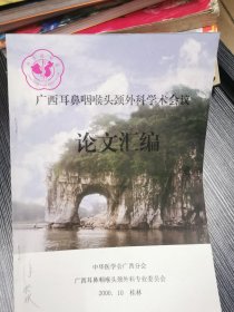 广西耳鼻咽喉头颈外科学术会议