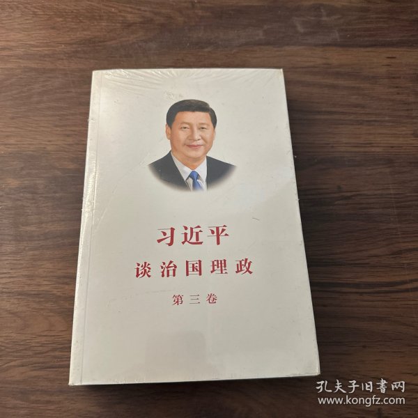 习近平谈治国理政第三卷（中文平装）