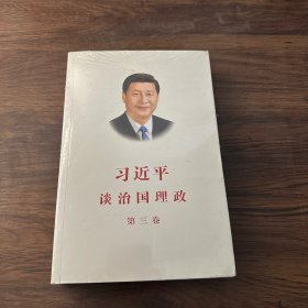 习近平谈治国理政第三卷（中文平装）