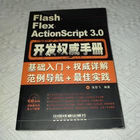 Flash Flex ActionScript 3.0开发权威手册