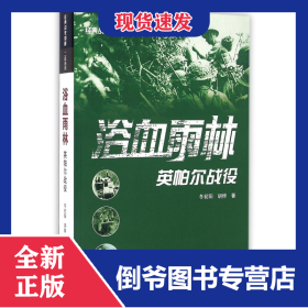 浴血雨林(英帕尔战役)/经典战史回眸二战系列 9787307176003