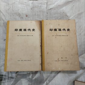 印度现代史[上下]（大32开62）