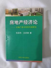 《房地产经济论:房地产业可持续发展研究》，32开。
