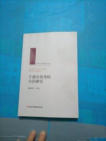 干部分类考核方法研究/干部工作研究丛书