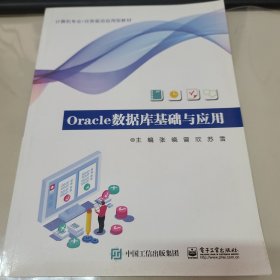 Oracle数据库基础与应用
