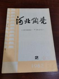 河北陶瓷 1982年第2期