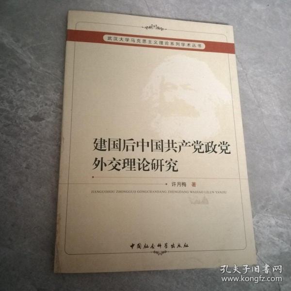 建国后中国共产党政党外交理论研究