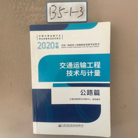 全国一级造价工程师职业资格考试用书交通运输工程技术与计量公路篇（2020年版）