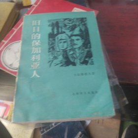 旧日的保加利亚人