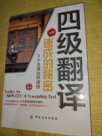 四级翻译速成的奥秘：3个月译出好成绩