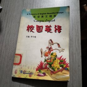 校園英語(yǔ)——英語(yǔ)美文精萃